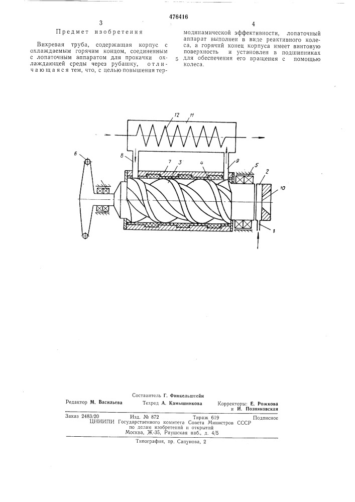 Вихревая труба (патент 476416)