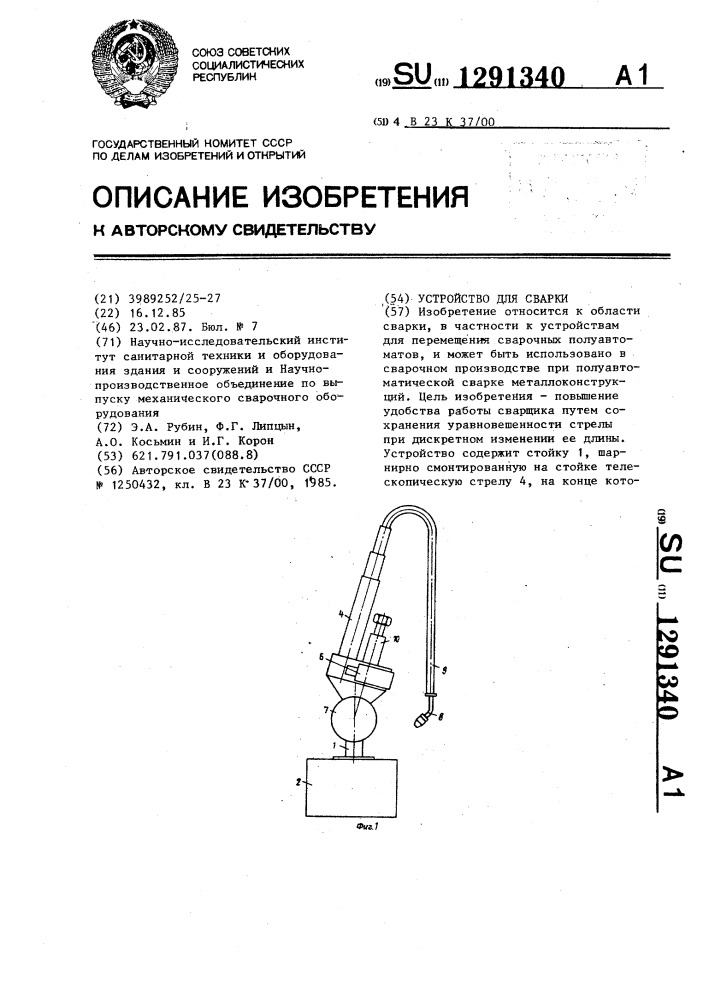 Устройство для сварки (патент 1291340)