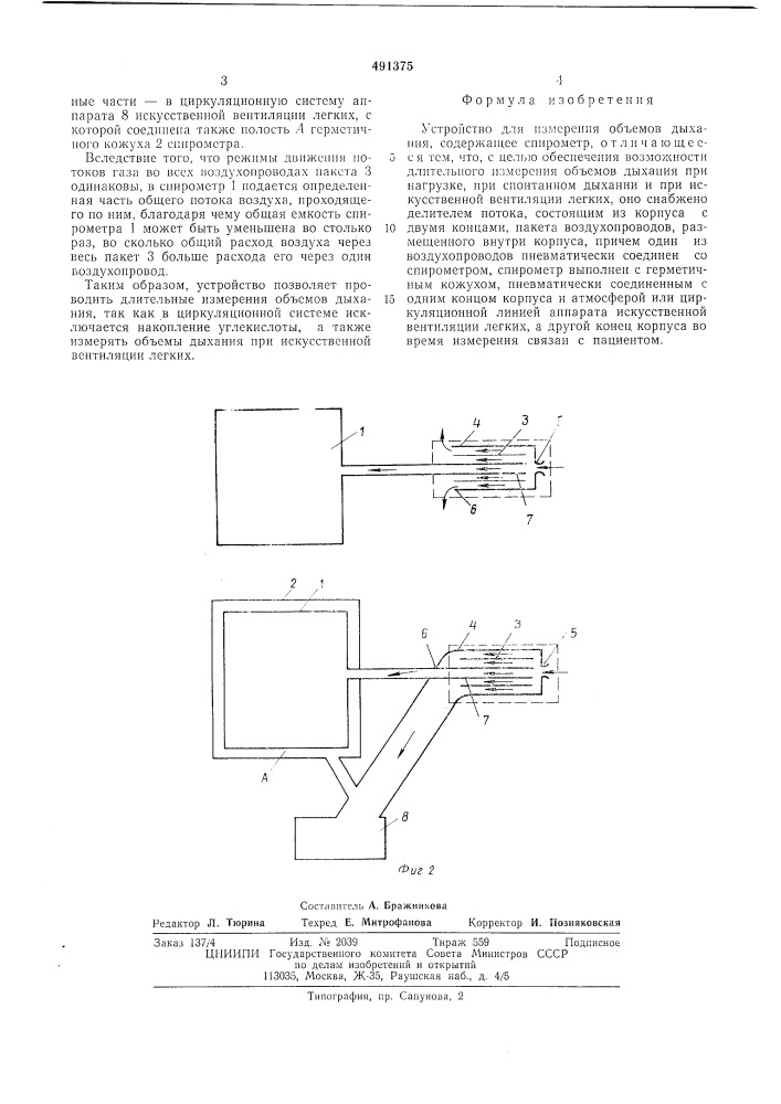 Устройство для измерения обьемов дыхания (патент 491375)