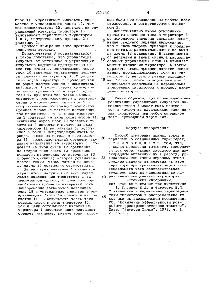 Способ измерения прямых токов впараллельно соединенных тиристорах (патент 815642)