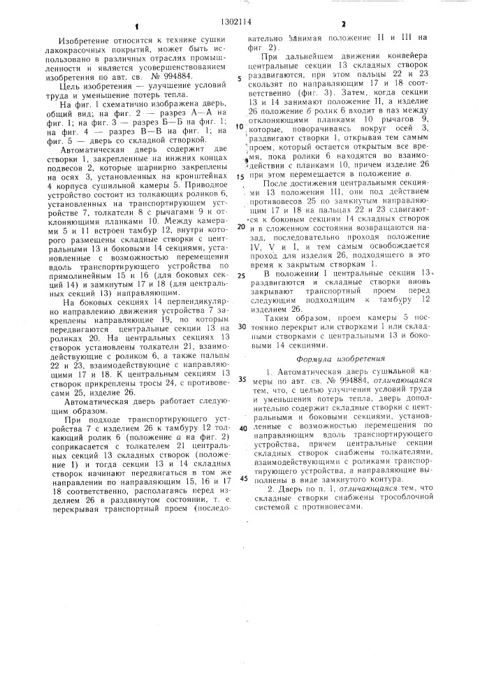 Автоматическая дверь сушильной камеры (патент 1302114)