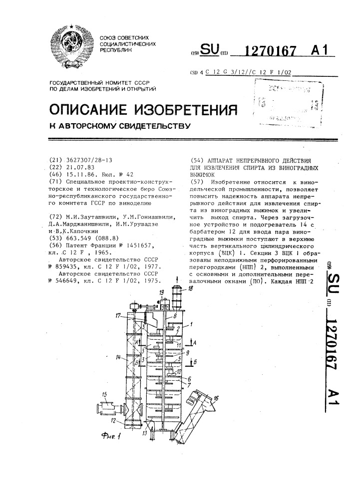 Аппарат непрерывного действия для извлечения спирта из виноградных выжимок (патент 1270167)