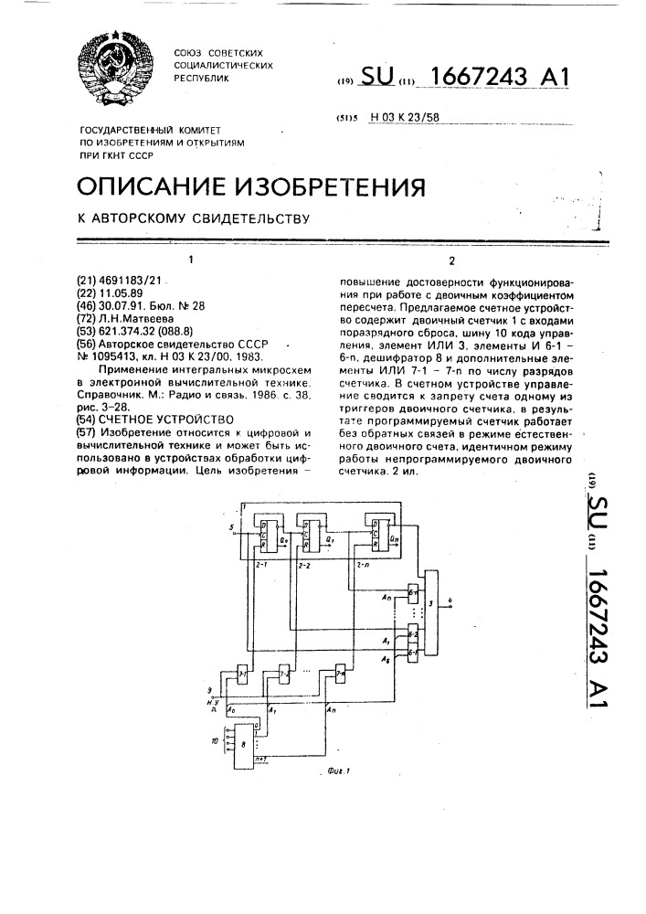 Счетное устройство (патент 1667243)