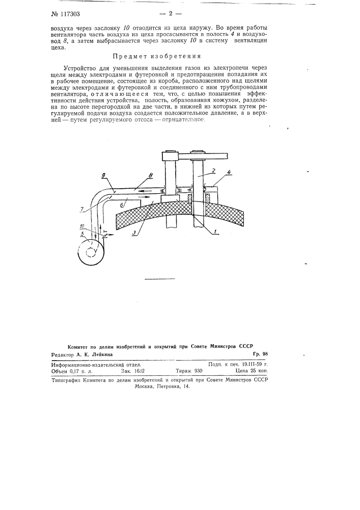 Устройство для уменьшения выделения газов из электропечи (патент 117303)