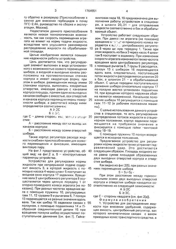 Устройство для распределения жидкости при внесении удобрений (патент 1764551)