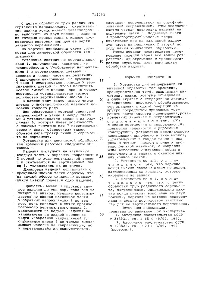 Установка для непрерывной химической обработки тел вращения (патент 713793)