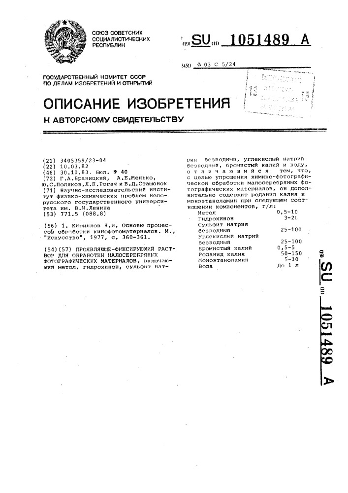 Проявляюще-фиксирующий раствор для обработки малосеребряных фотографических материалов (патент 1051489)