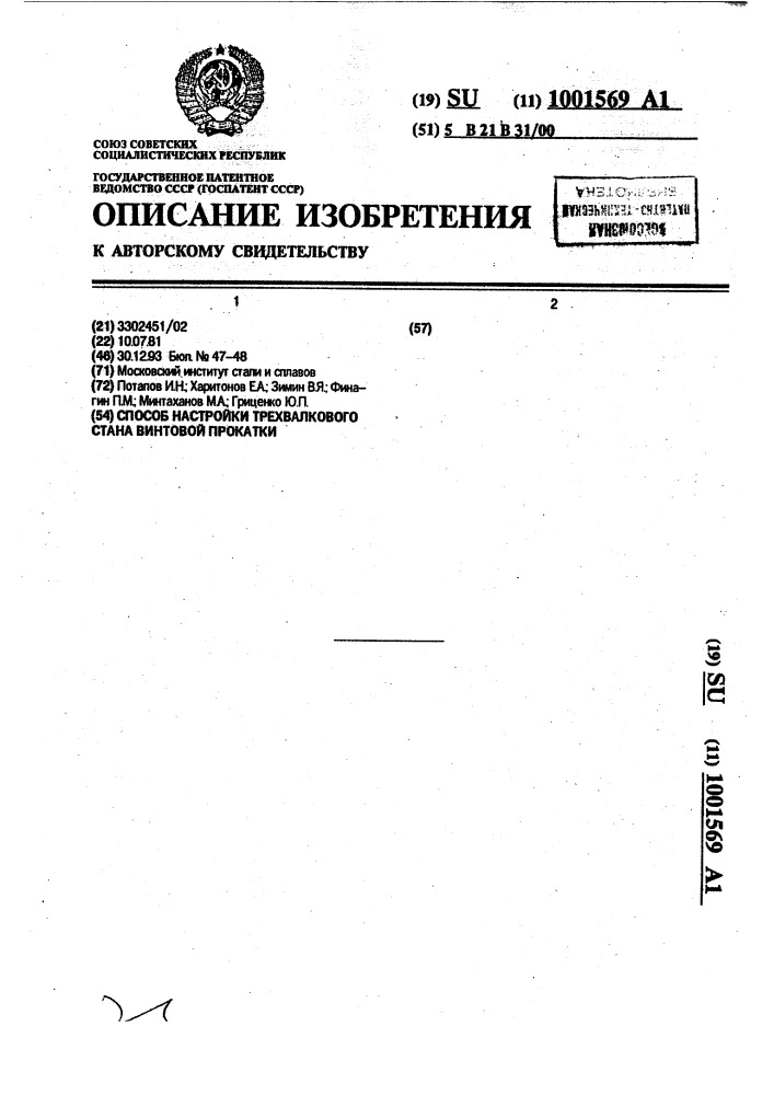 Способ настройки трехвалкового стана винтовой прокатки (патент 1001569)