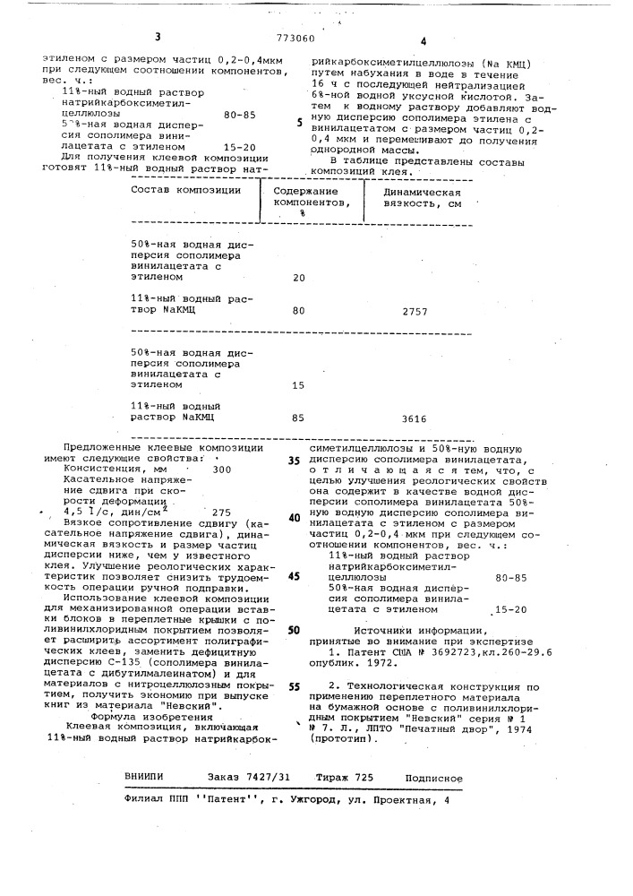 Клеевая композиция (патент 773060)
