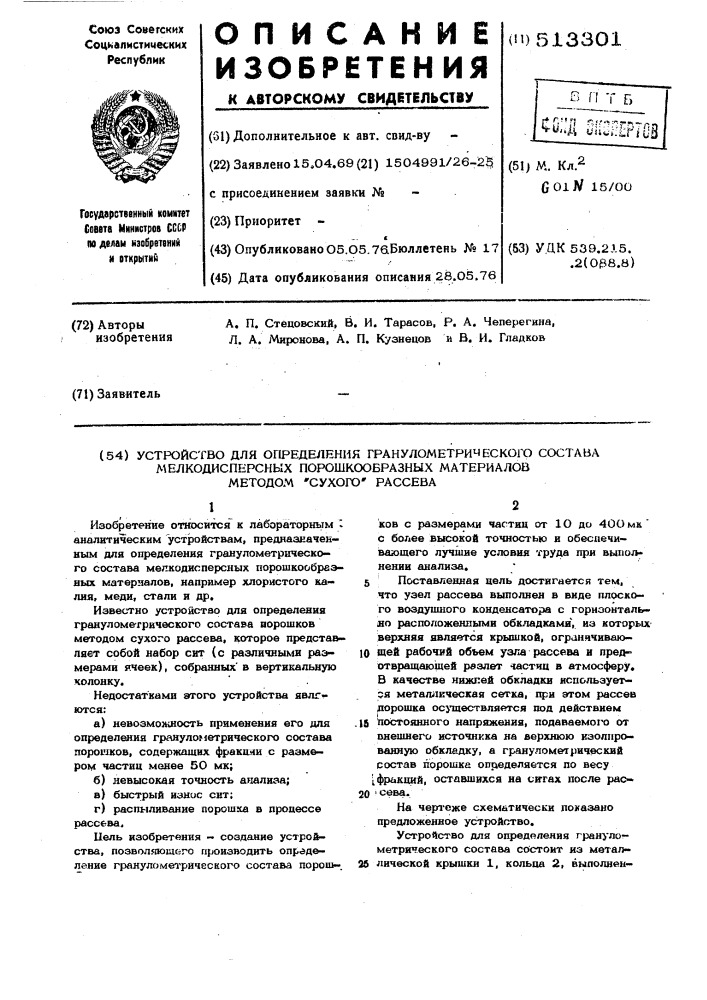 Устройство для определения гранулометрического состава мелкодисперсных поорошкообразных материалов методом" сухого"рассева (патент 513301)