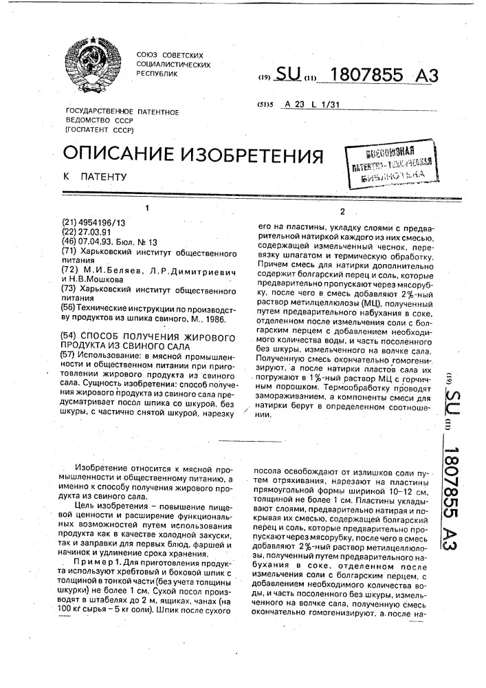 Способ получения жирового продукта из свиного сала (патент 1807855)