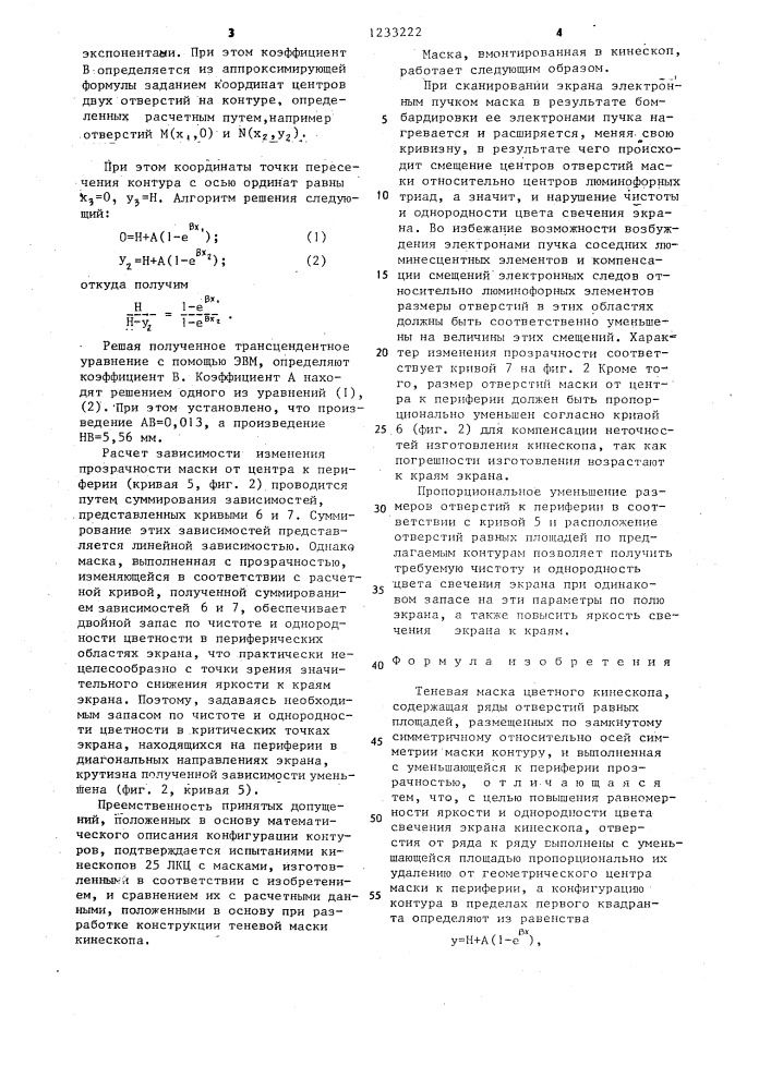 Теневая маска цветного кинескопа (патент 1233222)