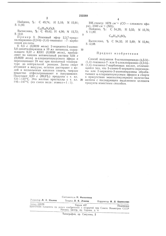 Способ получения 6-алкилпиримидо- (патент 232268)