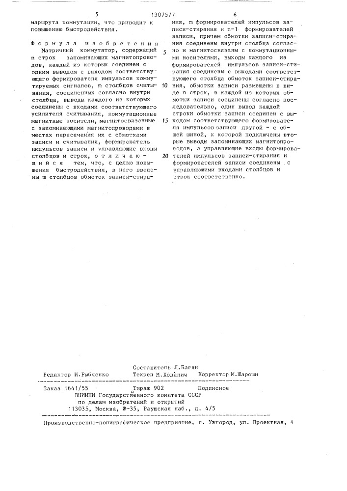 Матричный коммутатор (патент 1307577)