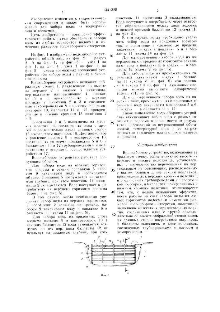 Водозаборное устройство (патент 1341325)