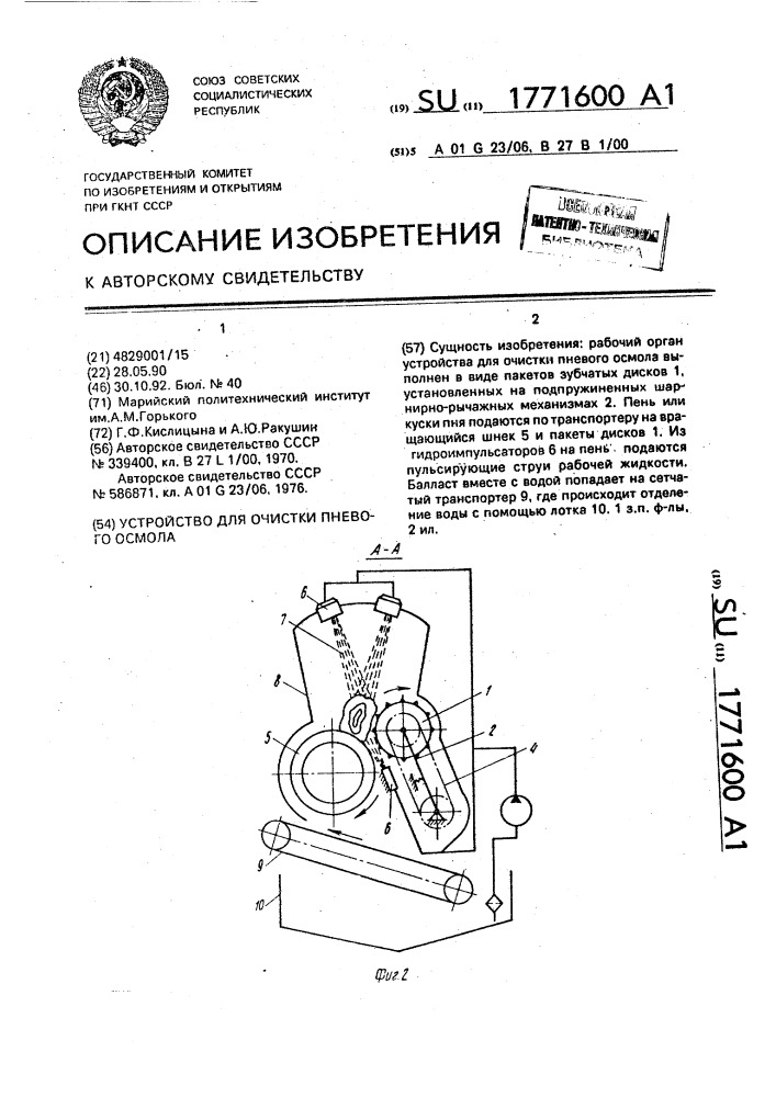 Устройство для очистки пневого осмола (патент 1771600)