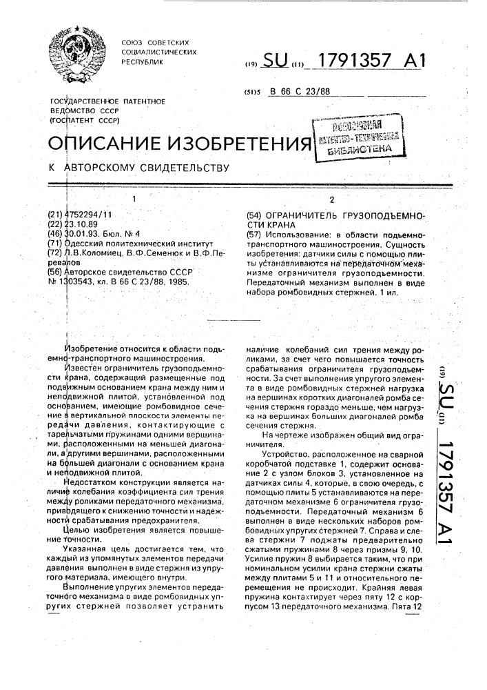 Ограничитель грузоподъемности крана (патент 1791357)