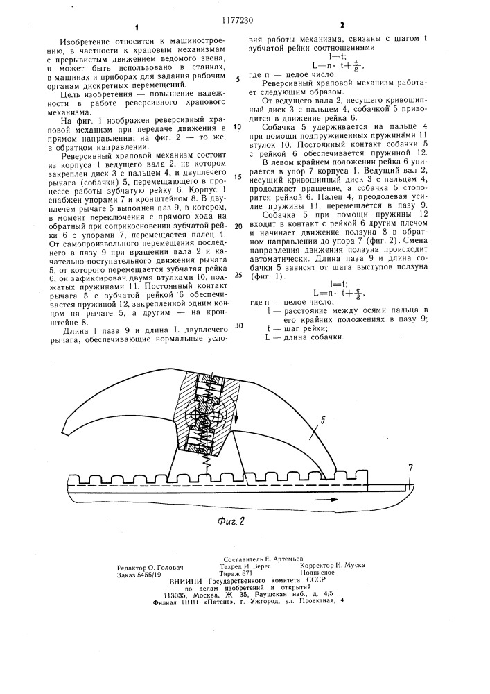 Реверсивный храповой механизм (патент 1177230)