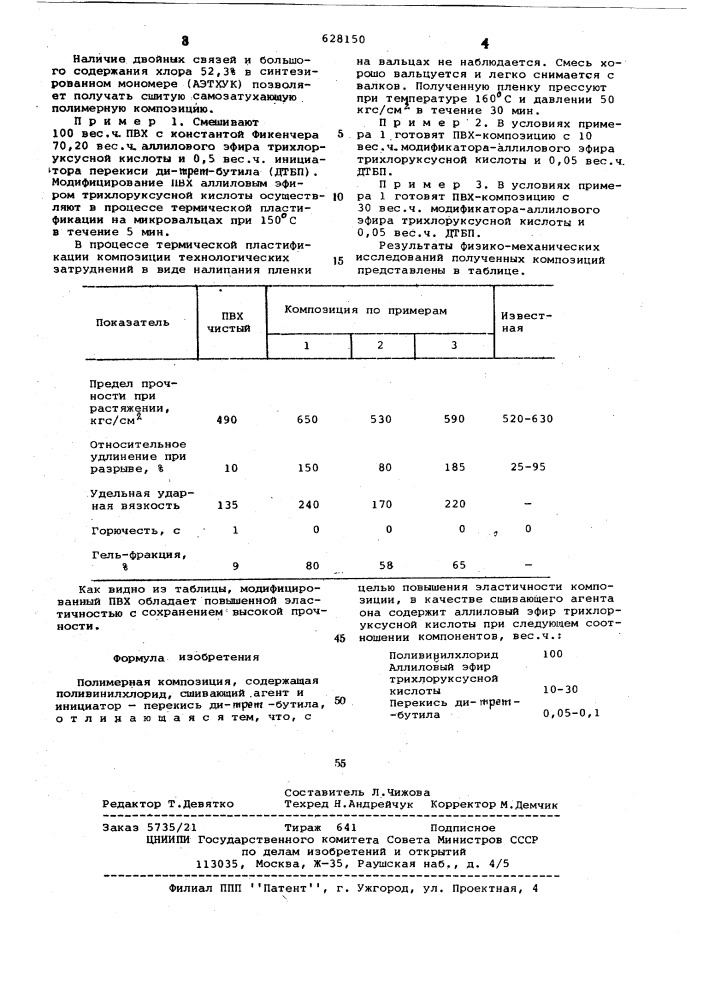 Полимерная композиция (патент 628150)