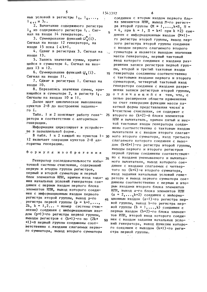 Генератор последовательности избыточной системы счисления (патент 1543397)