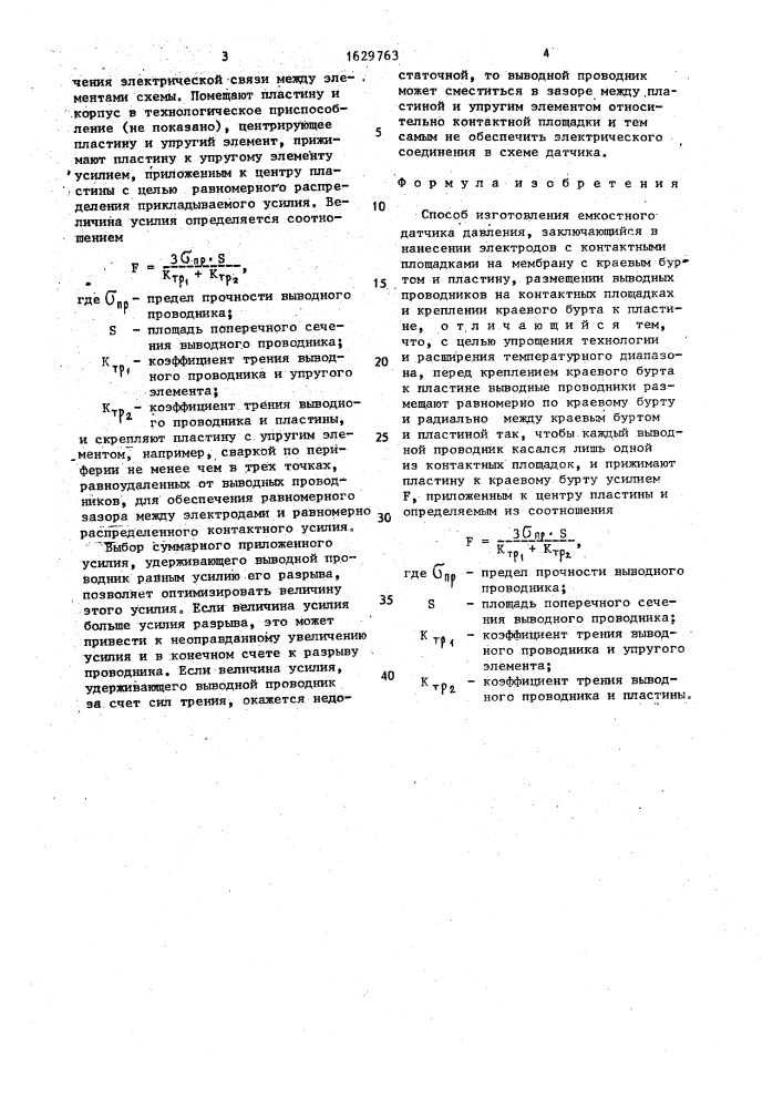 Способ изготовления емкостного датчика давления (патент 1629763)