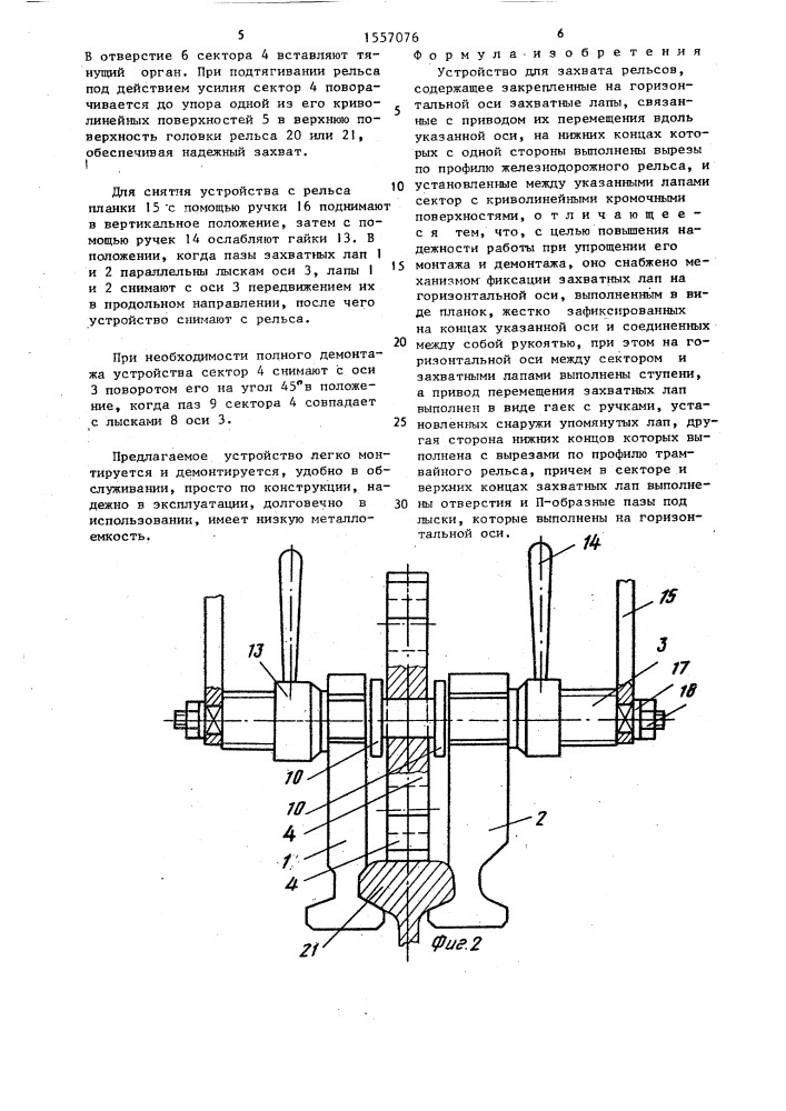 Устройство для захвата рельсов (патент 1557076)