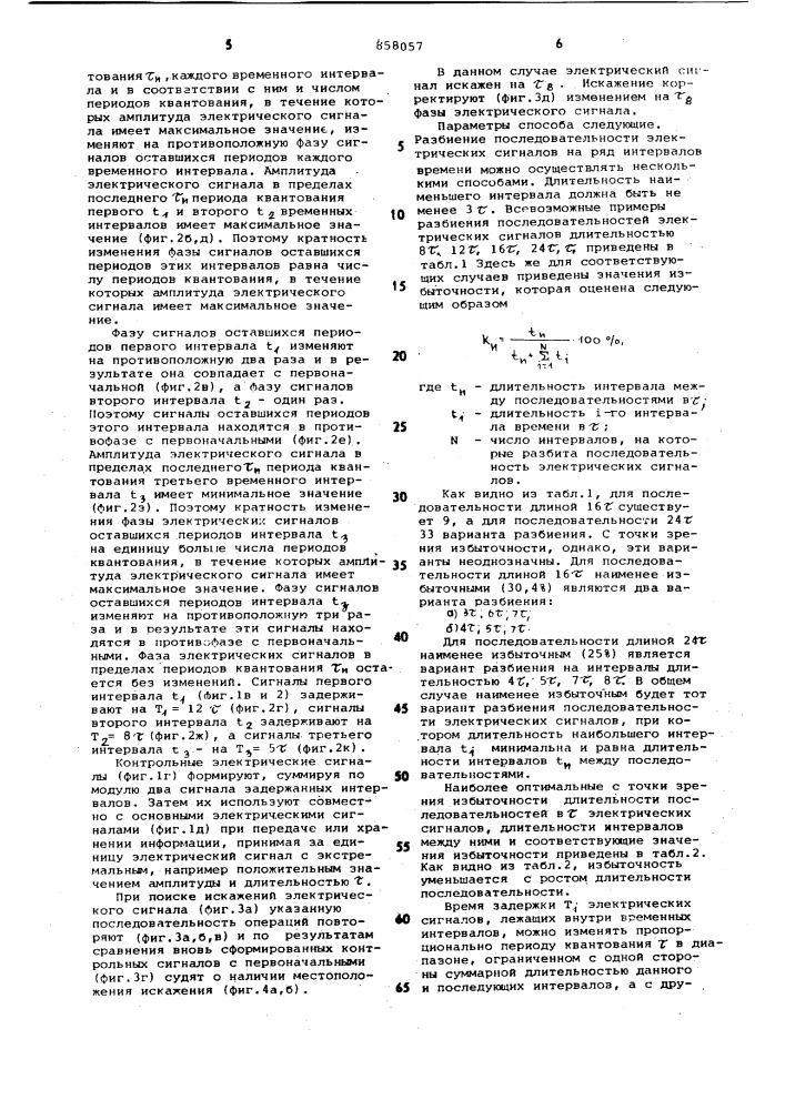 Способ контроля принимаемых дискретных сигналов (патент 858057)