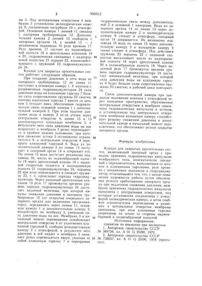 Клапан для закрытых оросительных систем (патент 935012)