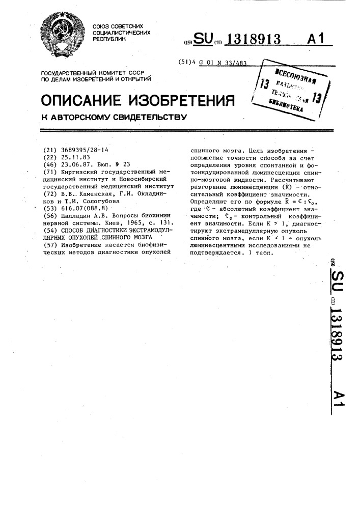 Способ диагностики экстрамедулярных опухолей спинного мозга (патент 1318913)