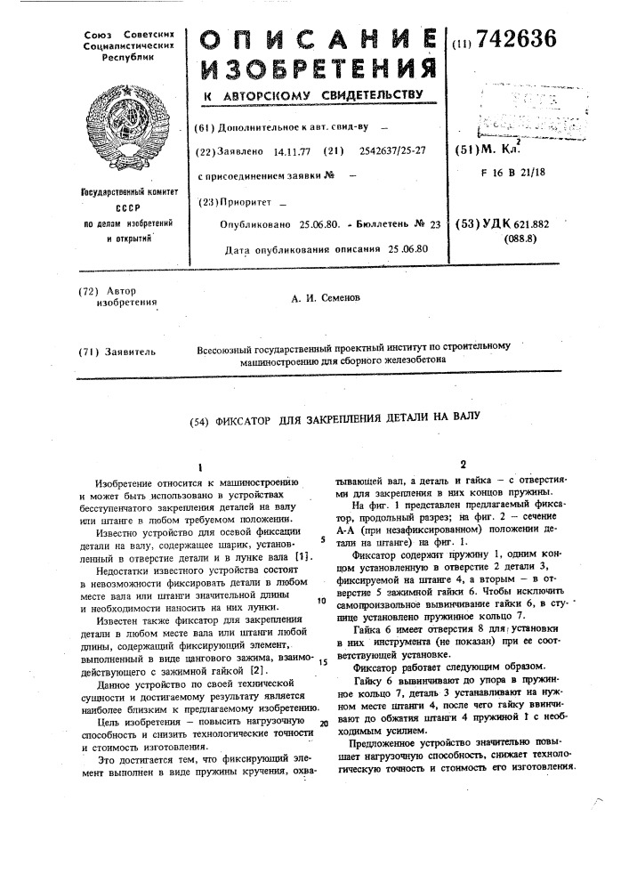 Фиксатор для закрепления детали на валу (патент 742636)