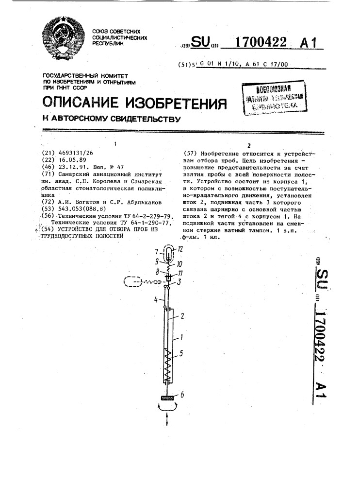 Устройство для отбора проб из труднодоступных полостей (патент 1700422)