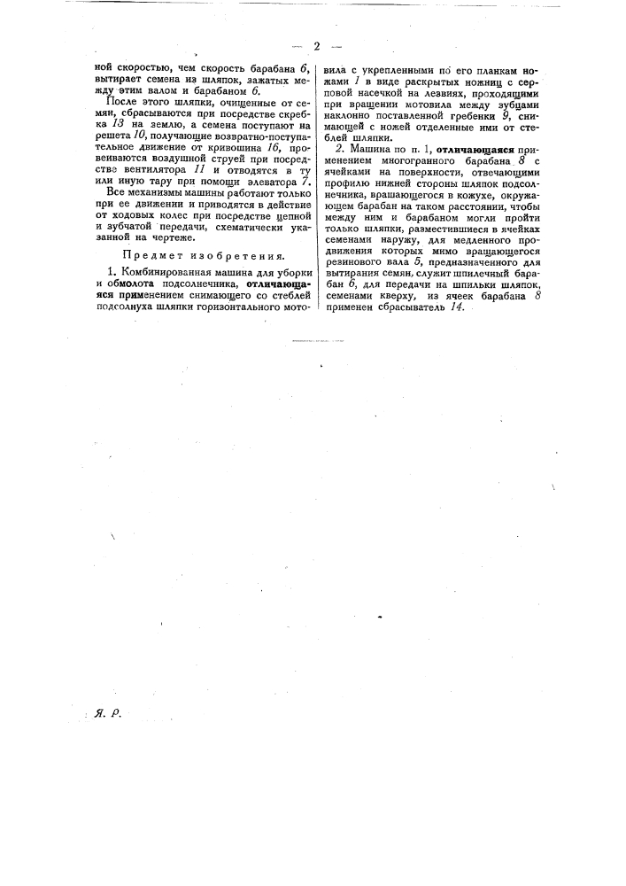 Комбинированная машина для уборки и обмолота подсолнечника (патент 24601)