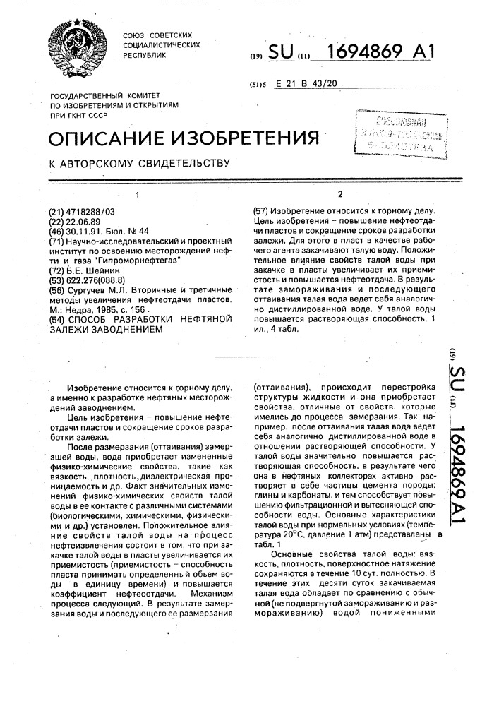 Способ разработки нефтяной залежи заводнением (патент 1694869)