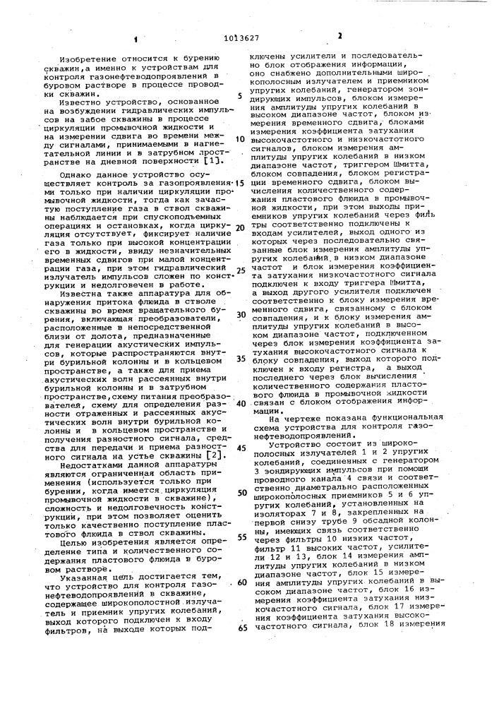 Устройство для контроля газонефтеводопроявлений в скважине (патент 1013627)