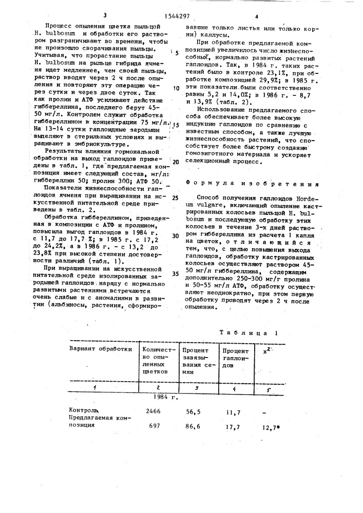 Способ получения гаплоидов ноrdеuм vulgare (патент 1544297)