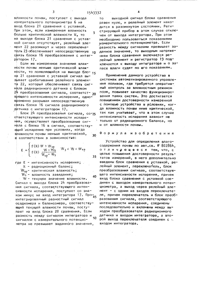 Устройство для определения влагосодержания почвы (патент 1543332)