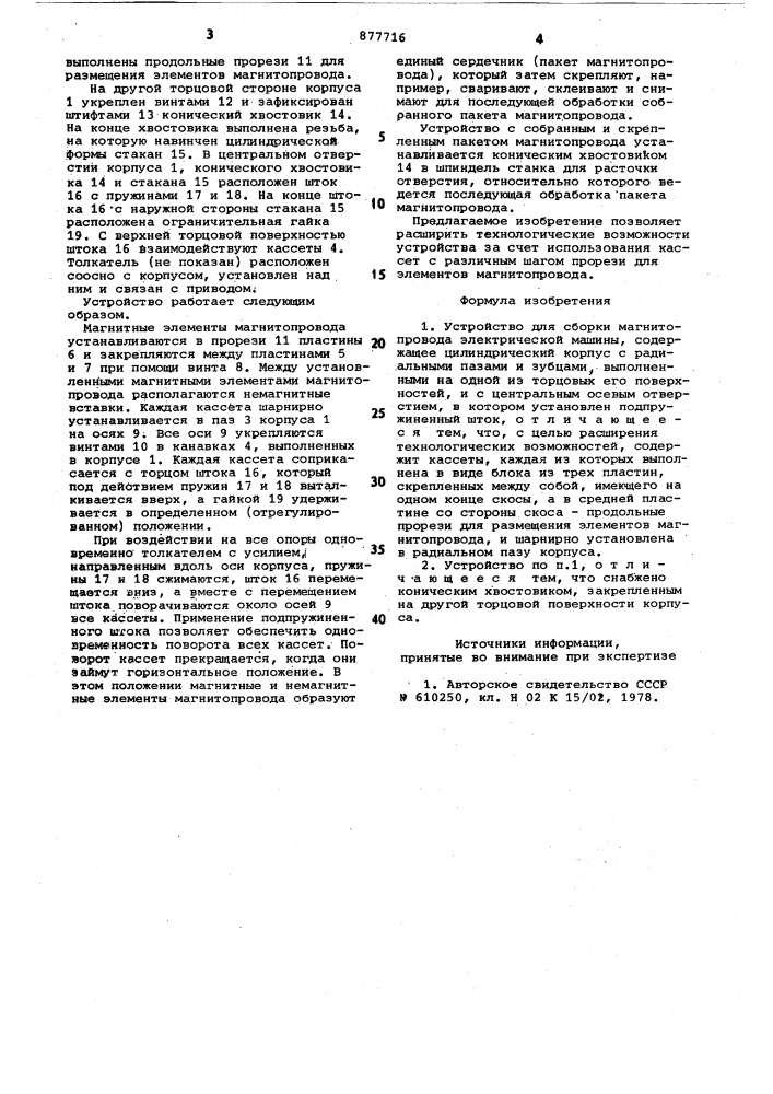 Устройство для сборки пакетов магнитопроводов электрической машины (патент 877716)