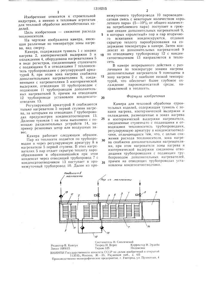 Камера для тепловой обработки строительных изделий (патент 1310215)