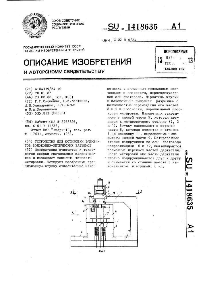 Устройство для юстировки элементов волоконно-оптических разъемов (патент 1418635)