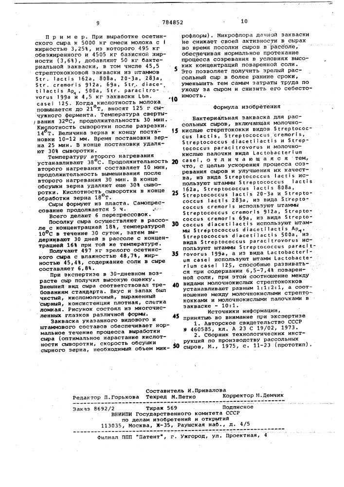 Бактериальная закваска для рассольных сыров (патент 784852)