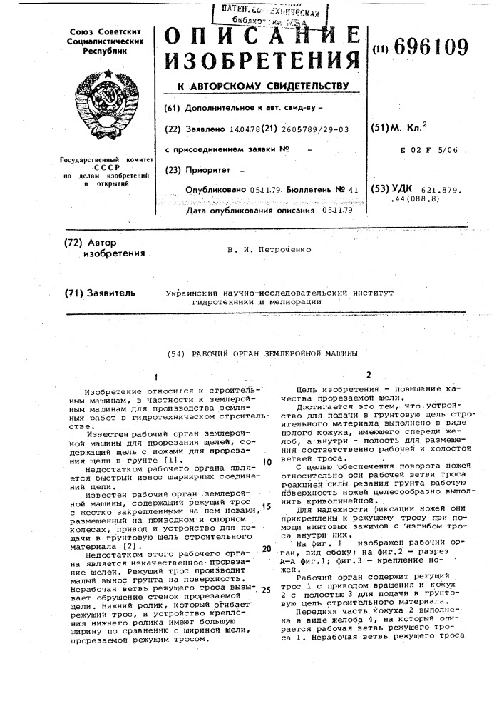 Рабочий орган землеройной машины (патент 696109)