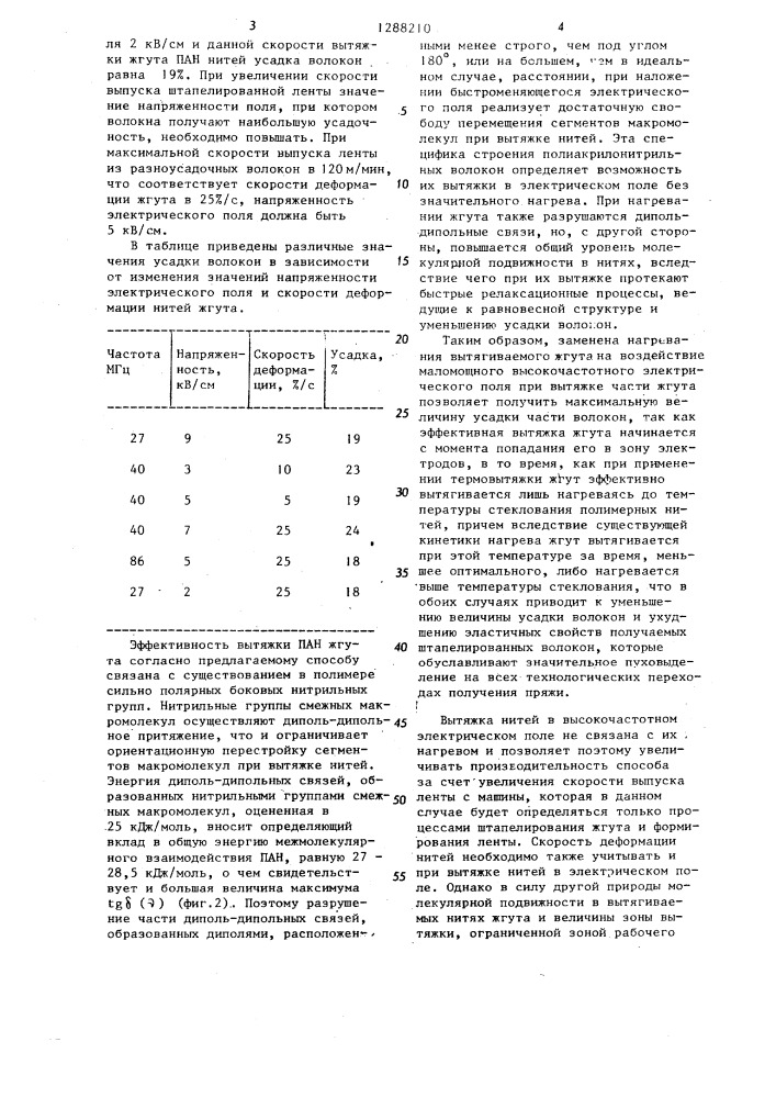 Способ получения штапелированной ленты из разноусадочных полиакрилонитрильных волокон (патент 1288210)