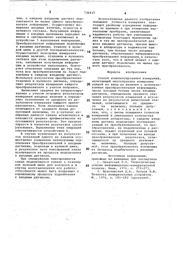 Способ комплексирования измерений (патент 726427)