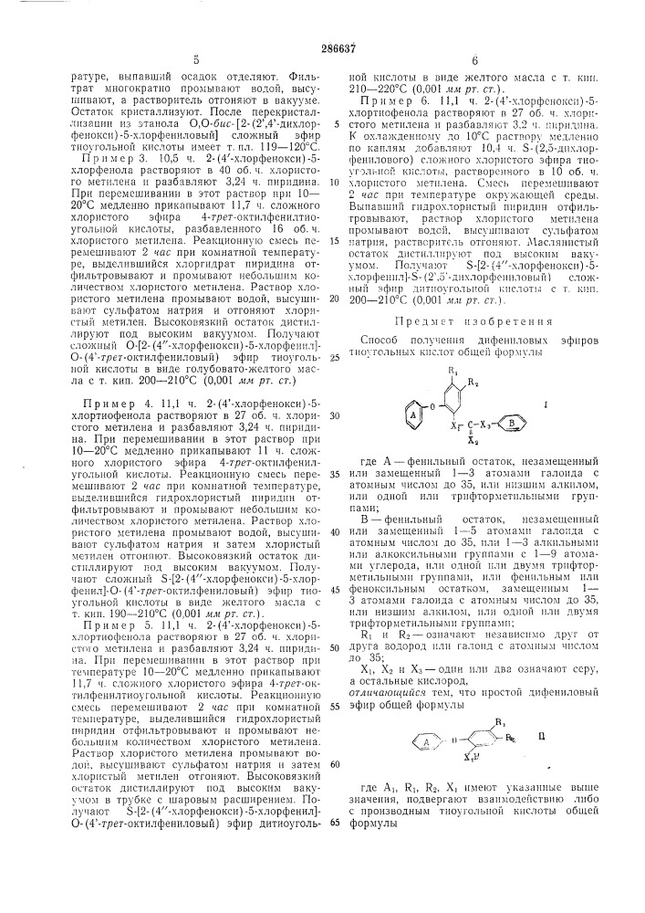 Способ получения дифеииловых эфировтиоугольных кислот (патент 286637)