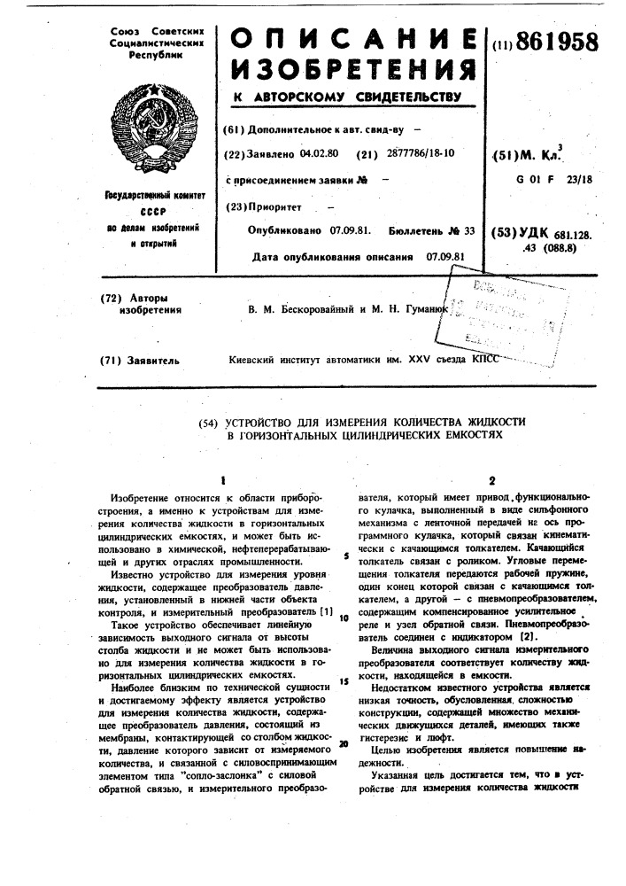 Устройство для измерения количества жидкости в горизонтальных цилиндрических емкостях (патент 861958)