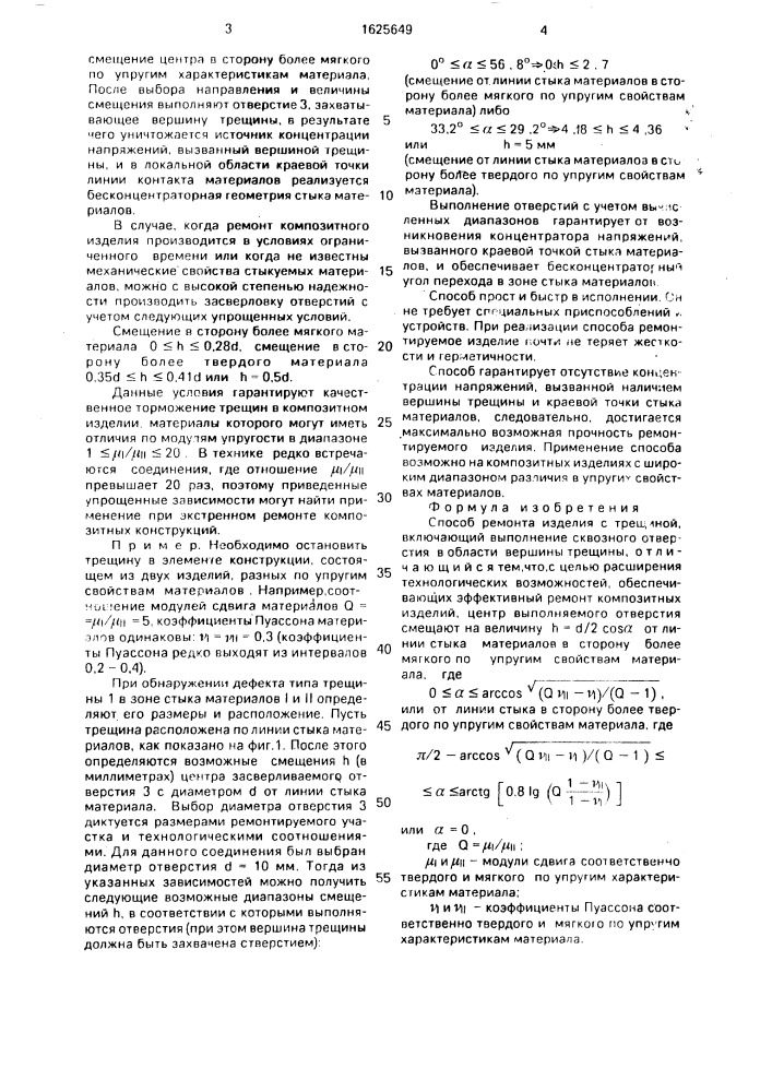 Способ ремонта изделия с трещиной (патент 1625649)