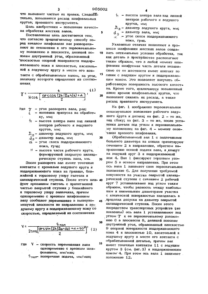 Способ безцентрового шлифования длинных тонких валов с заплечиками большего диаметра на концах (патент 905002)