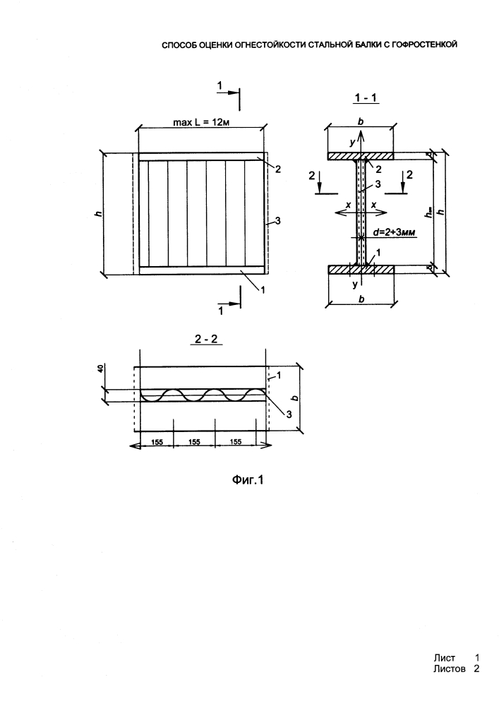 Способ оценки огнестойкости стальной балки с гофростенкой (патент 2634569)