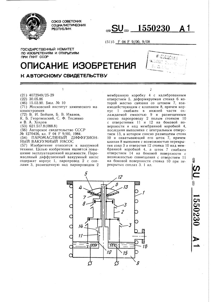 Паромасляный диффузионный вакуумный насос (патент 1550230)