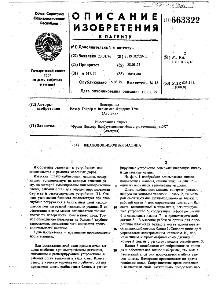 Шпалоподбивочная машина (патент 663322)